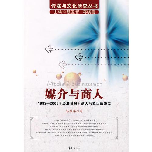 媒介与商人/传媒与文化研究丛书－1983-2005《经济日报》商人形象话语研究