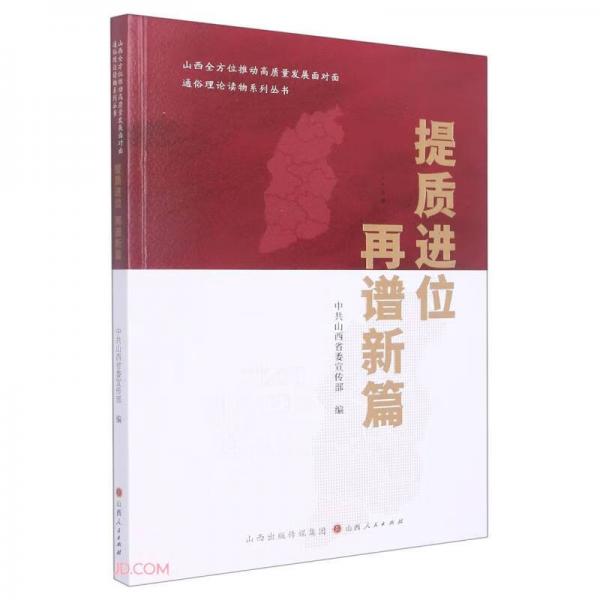 提質(zhì)進(jìn)位再譜新篇/山西全方位推動高質(zhì)量發(fā)展面對面通俗理論讀物系列叢書