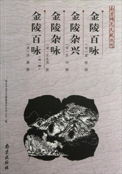 南京稀見文獻叢刊：金陵百詠、金陵雜興、金陵雜詠、金陵百詠（外一種）