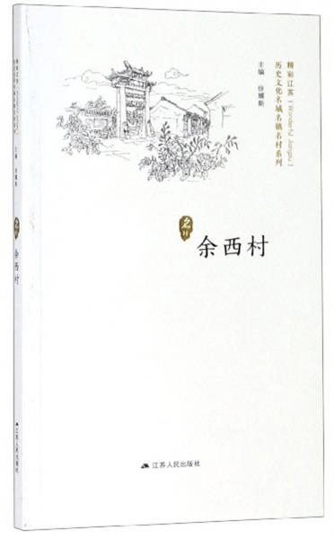 余西村/歷史文化名城名鎮(zhèn)名村系列