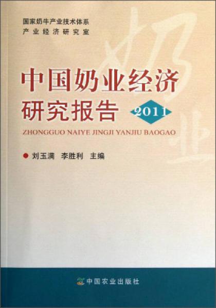 中國(guó)奶業(yè)經(jīng)濟(jì)研究報(bào)告2011