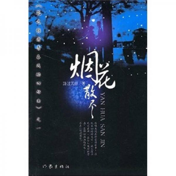 煙花散盡