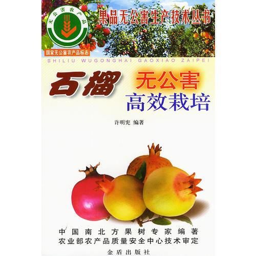 石榴無(wú)公害高效栽培——果品無(wú)公害生產(chǎn)技術(shù)叢書(shū)