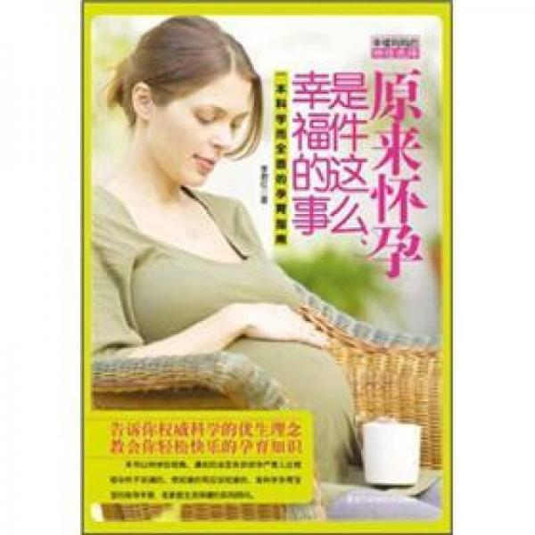 原來懷孕是件這么幸福的事