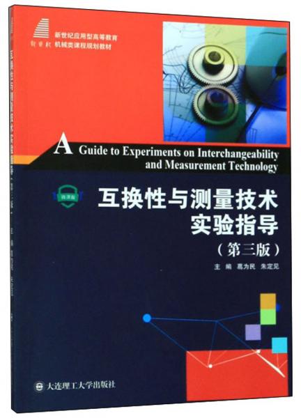 互換性與測(cè)量技術(shù)實(shí)驗(yàn)指導(dǎo)(第3版微課版)