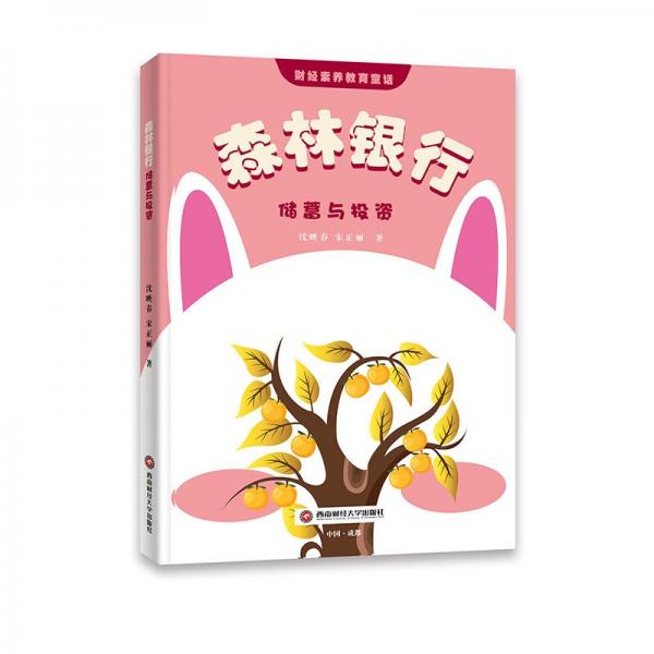 森林銀行：儲(chǔ)蓄與投資