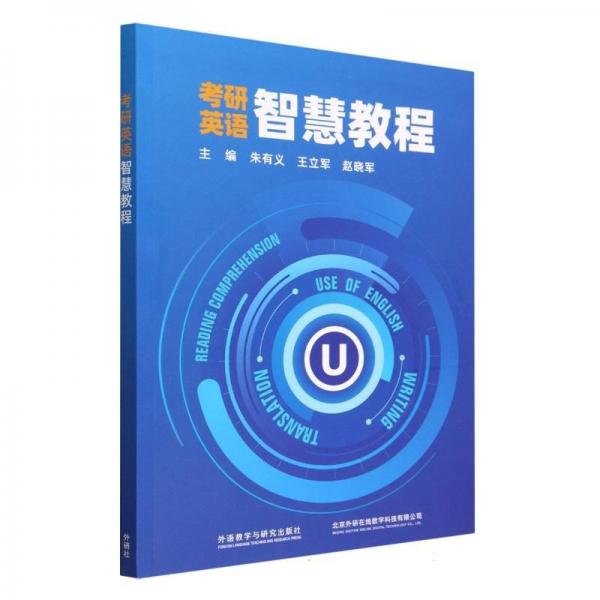 考研英语智慧教程