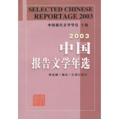 2003中國報(bào)告文學(xué)年選