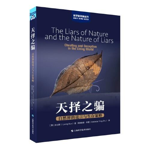 天擇之騙——自然界的謊言與生存策略