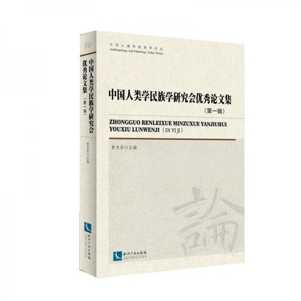 中国人类学民族学研究会优秀论文集（第一辑）