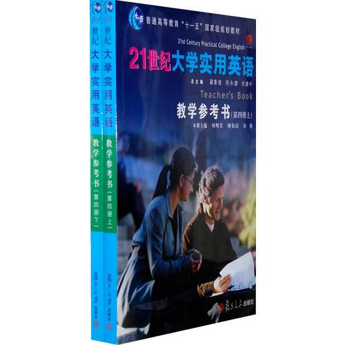21世紀(jì)大學(xué)實(shí)用英語(yǔ)教學(xué)參考書(shū)：第四冊(cè)（上下冊(cè)）