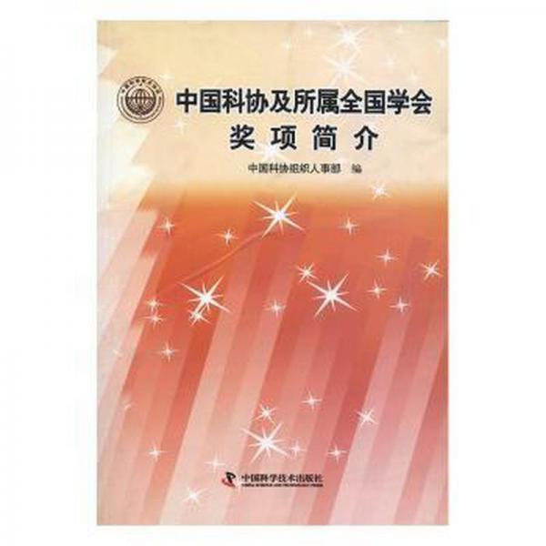 中國(guó)科協(xié)及所屬全國(guó)學(xué)會(huì)獎(jiǎng)項(xiàng)簡(jiǎn)介