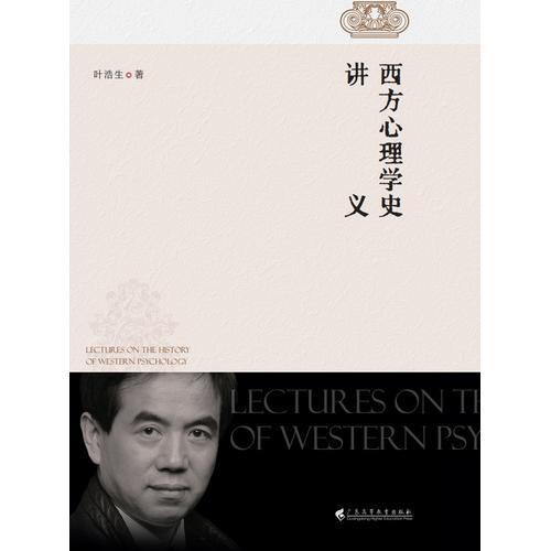 西方心理学史讲义