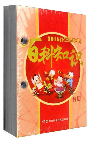 2016年百科知识台历百科知识版：农历丙申年（高档版）