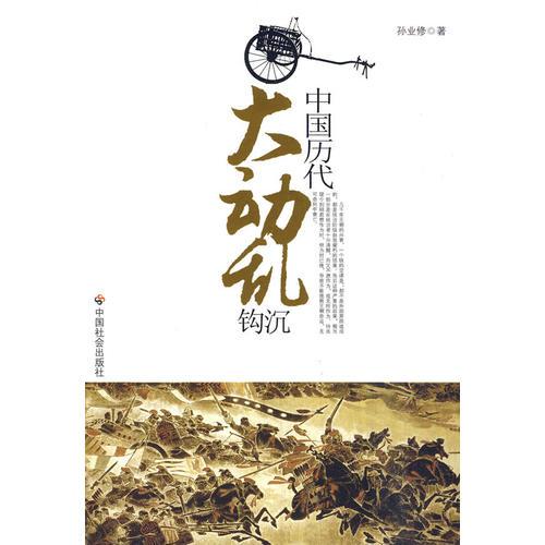 中國歷代大動亂——鉤沉