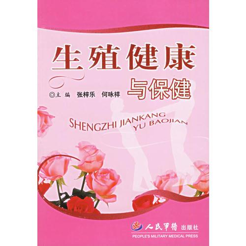 生殖健康與保健
