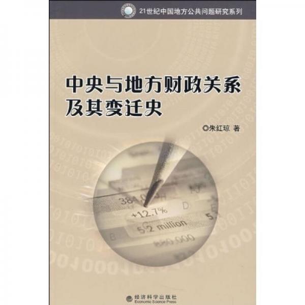 中央與地方財政關系及其變遷史