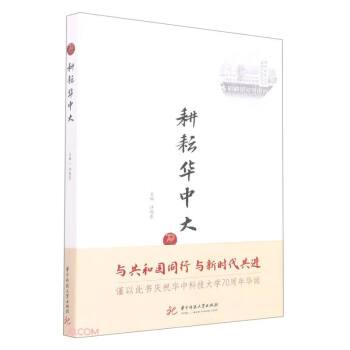 耕耘華中大/華中科技大學70周年校慶叢書