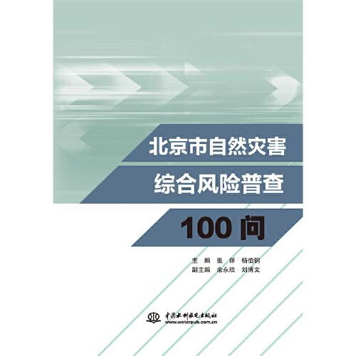 北京市自然災害綜合風險普查100問