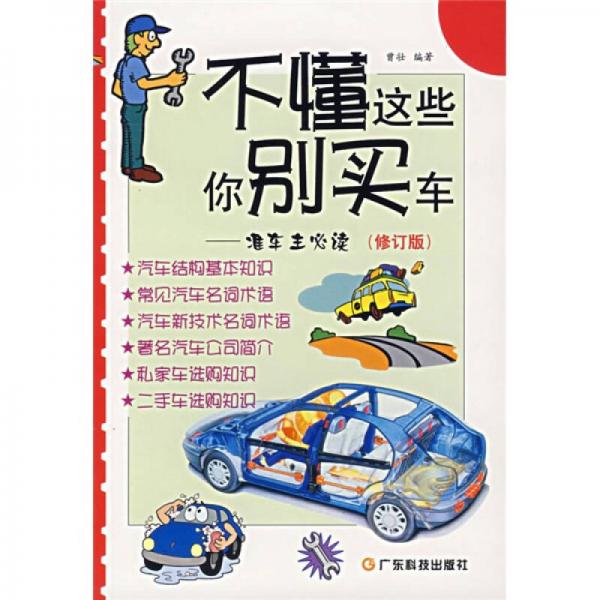 不懂这些你别买车