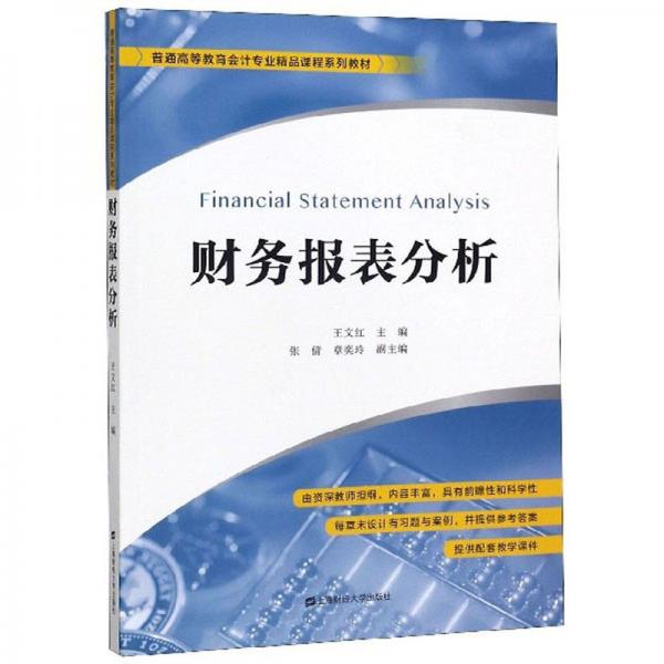 财务报表分析/普通高等教育会计专业精品课程系列教材