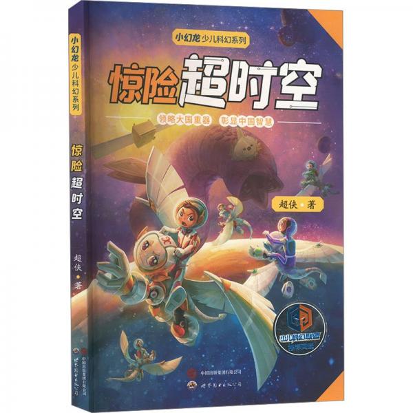 驚險超時空