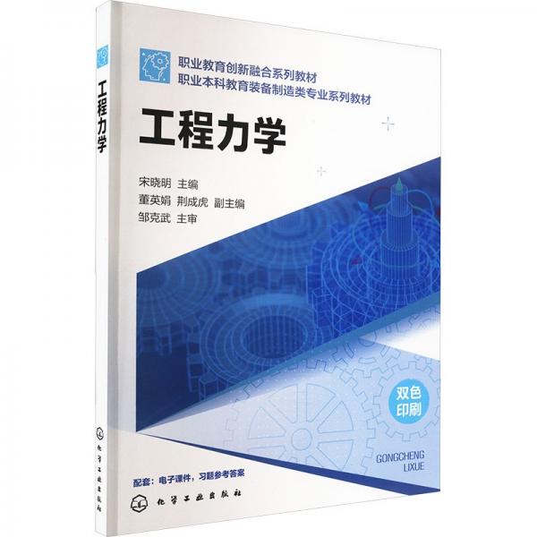 工程力學(雙色印刷職業(yè)本科教育裝備制造類專業(yè)系列教材)