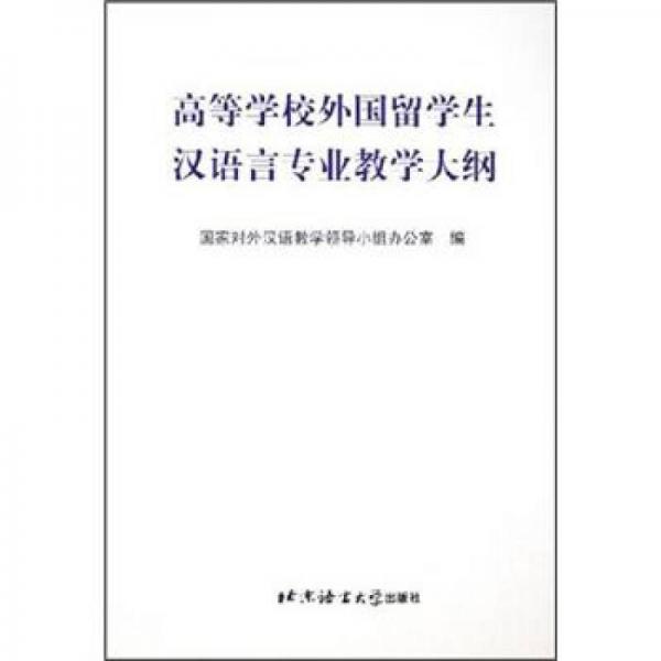 高等学校外国留学生汉语言专业教学大纲