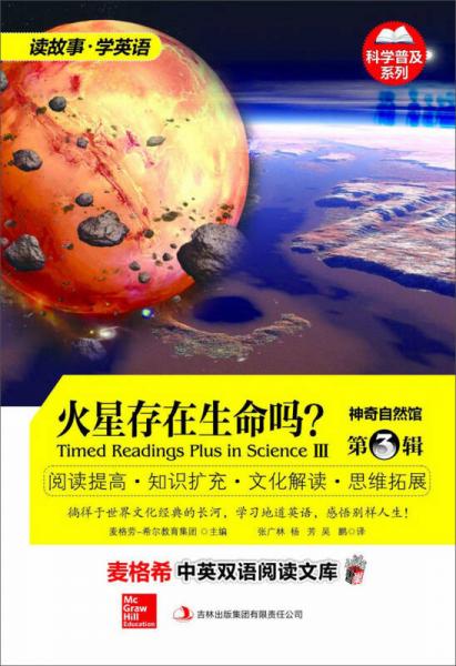 麥格希中英雙語閱讀文庫·科學普及系列·神奇自然館（第3輯）：火星存在生命嗎（英漢對照）