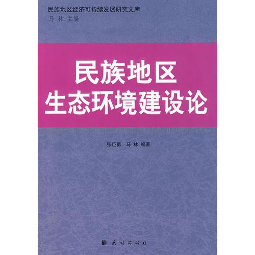 民族地區(qū)生態(tài)環(huán)境建設(shè)論