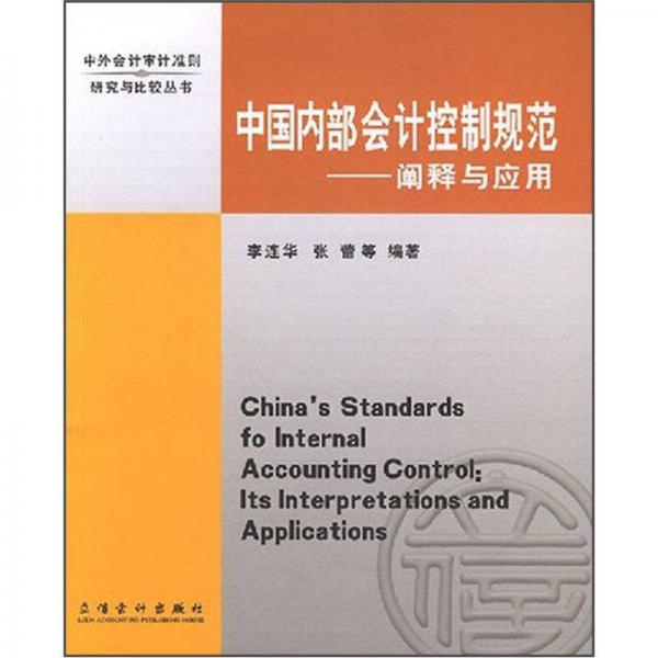 中國內(nèi)部會計(jì)控制規(guī)范：闡釋與應(yīng)用