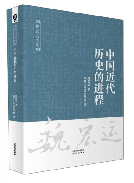 中国近代历史的进程/魏宏运文集