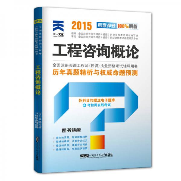 2015年全国注册咨询工程师（投资）执业资格考试历年真题精析与权威命题预测：工程咨询概论