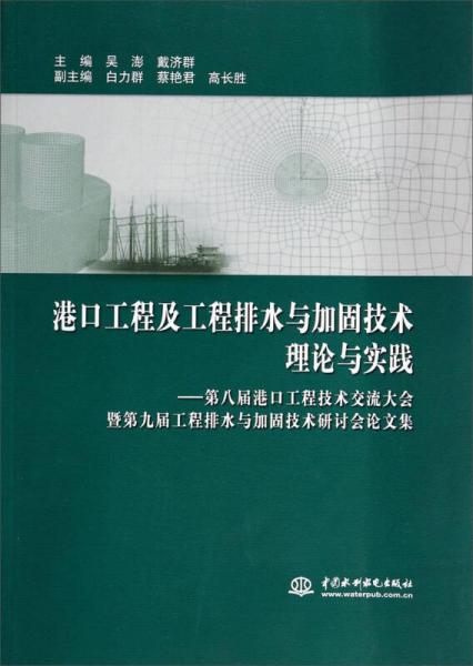 港口工程及工程排水與加固技術(shù)理論與實踐第8屆港口工程技術(shù)交流大會暨第9屆工程排水與加固技術(shù)研討會論文集