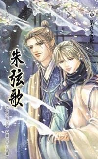 朱弦歌 下
