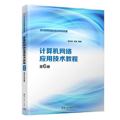 计算机网络应用技术教程（第6版）