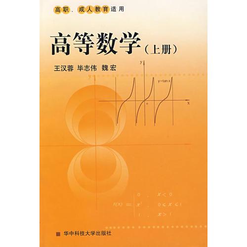 高等数学(上册)