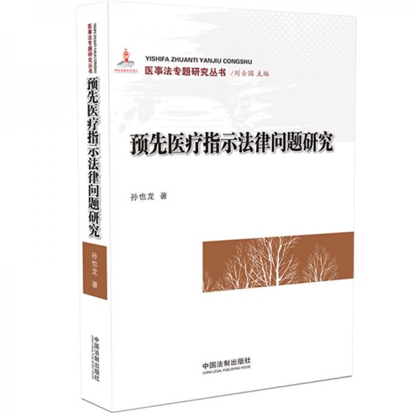 預(yù)先醫(yī)療指示法律問(wèn)題研究