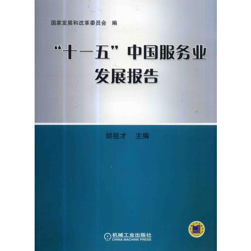“十一五”中國(guó)服務(wù)業(yè)發(fā)展報(bào)告