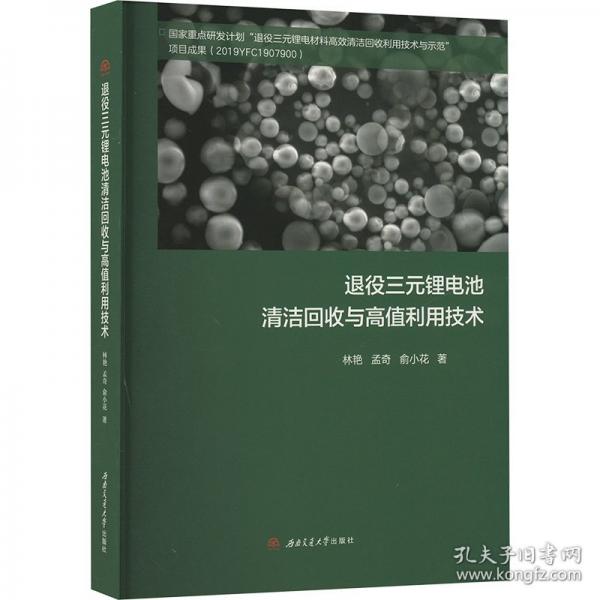 退役三元鋰電池清潔回收與高值利用技術(shù)