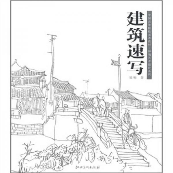 中國高等院校美術(shù)教材·環(huán)境藝術(shù)設(shè)計(jì)系列：建筑速寫