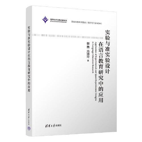 實驗與準(zhǔn)實驗設(shè)計在語言教育研究中的應(yīng)用