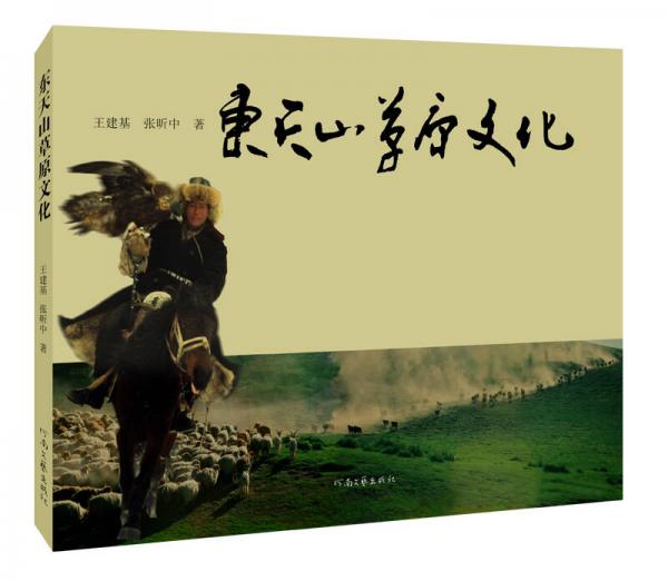 東天山草原文化