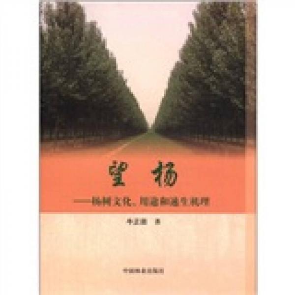 望杨：杨树文化用途和速生机理