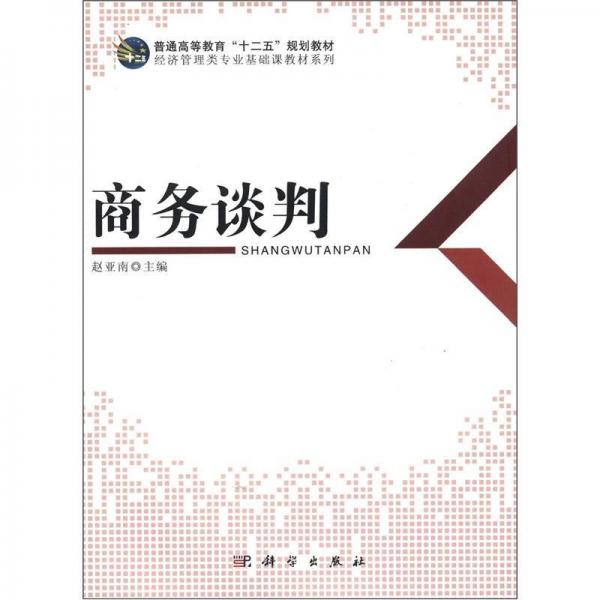 普通高等教育“十二五”規(guī)劃教材·經(jīng)濟(jì)管理類專業(yè)基礎(chǔ)課教材系列：商務(wù)談判
