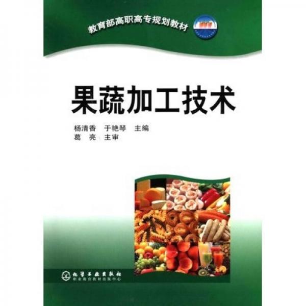 教育部高職高專規(guī)劃教材：果蔬加工技術(shù)