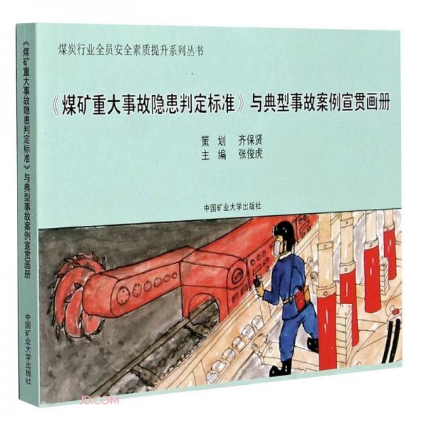 煤礦重大事故隱患判定標(biāo)準(zhǔn)與典型事故案例宣貫畫(huà)冊(cè)/煤炭行業(yè)全員安全素質(zhì)提升系列叢書(shū)