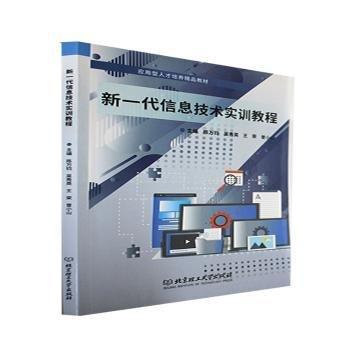 新一代信息技術(shù)實(shí)訓(xùn)教程