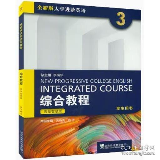 2023版全新版大學(xué)進(jìn)階英語 綜合教程3三學(xué)生用書