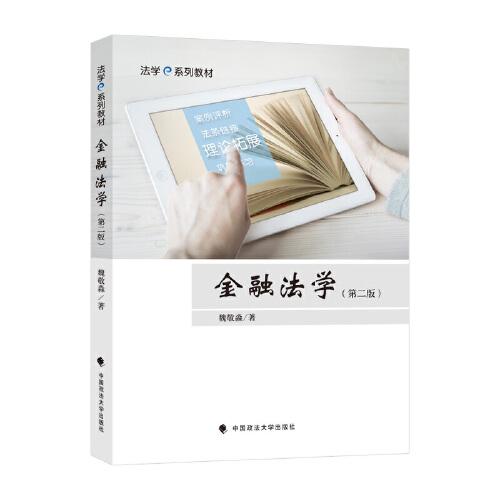 金融法學(xué)（第二版）